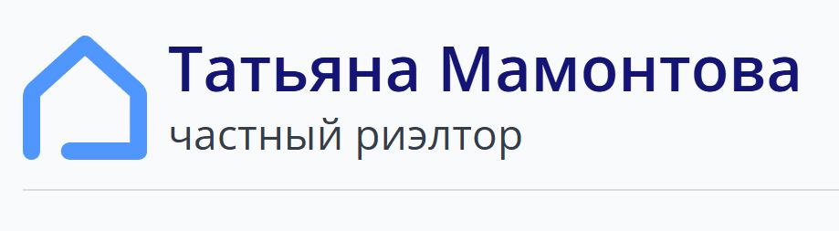 Частный риэлтор Татьяна Мамонтова